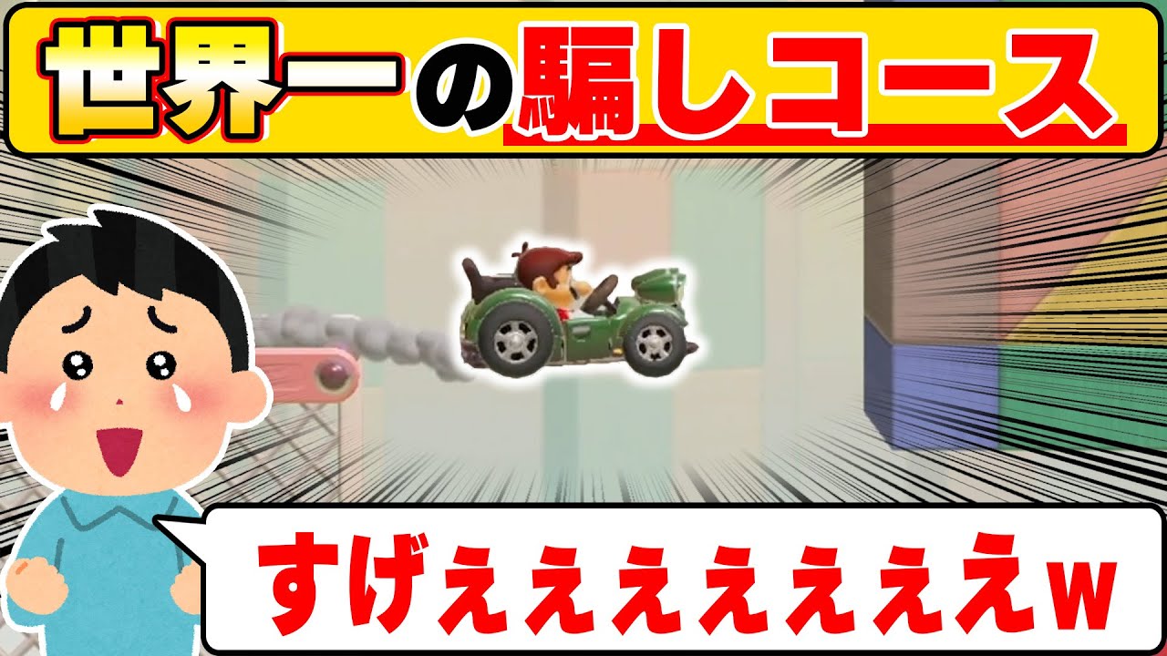 過去最高の騙しコースができたらしいからやってみたらクオリティが最高過ぎたwwwマリオメーカー2