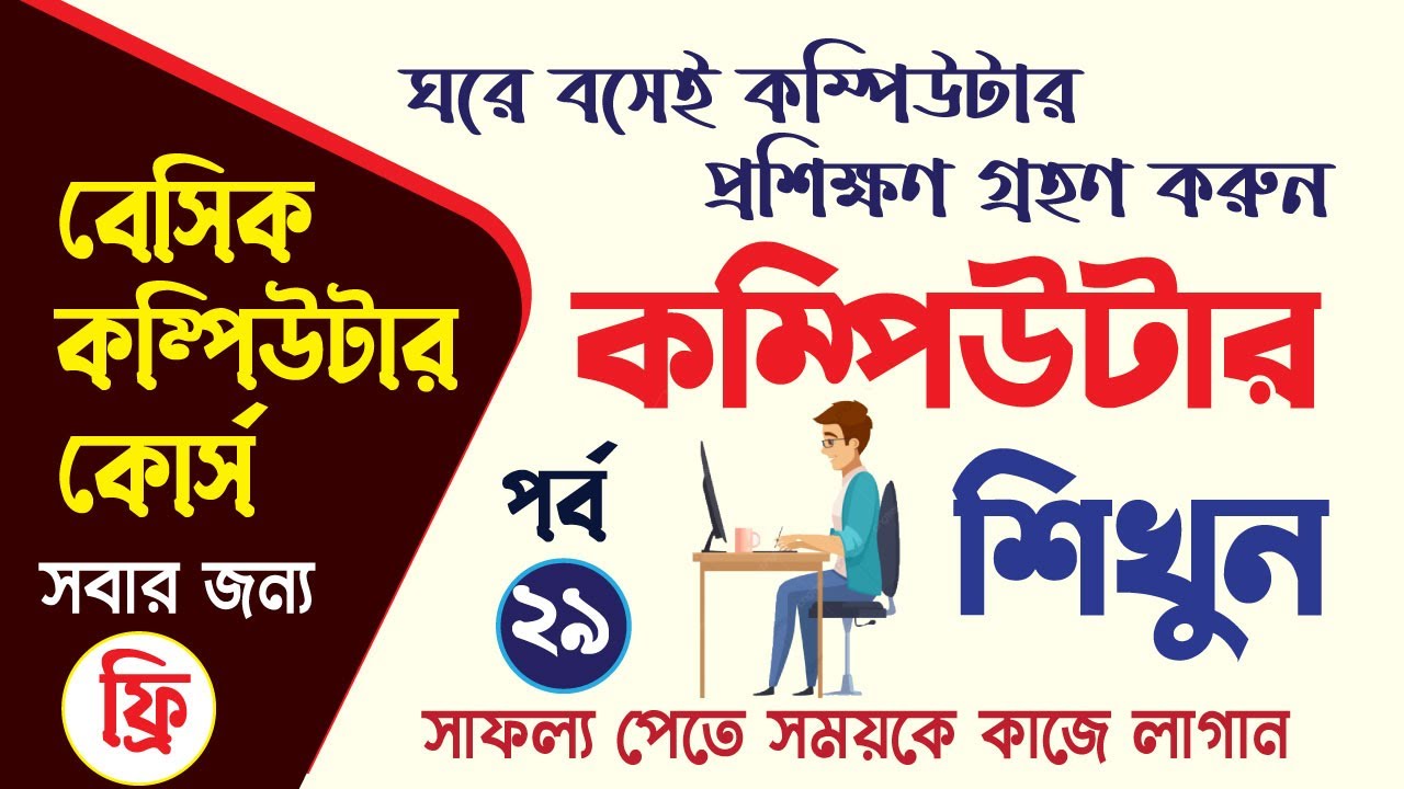 Basic Computer Course In Bangla Playlist | Learn Basic Computer | Basic Computer Training