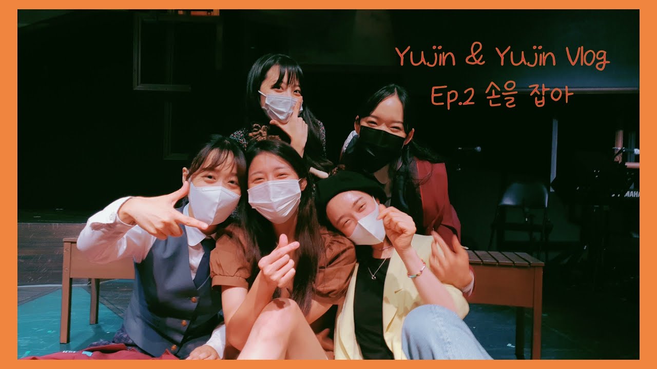 【VLOG】뮤지컬 ‘유진과유진’ Ep.2 손을 잡아