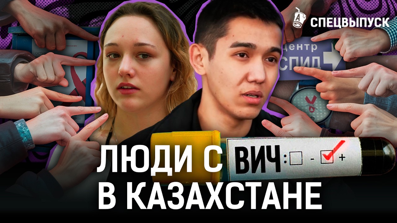 Откровения казахов с ВИЧ. Эпидемия СПИДа в Казахстане?