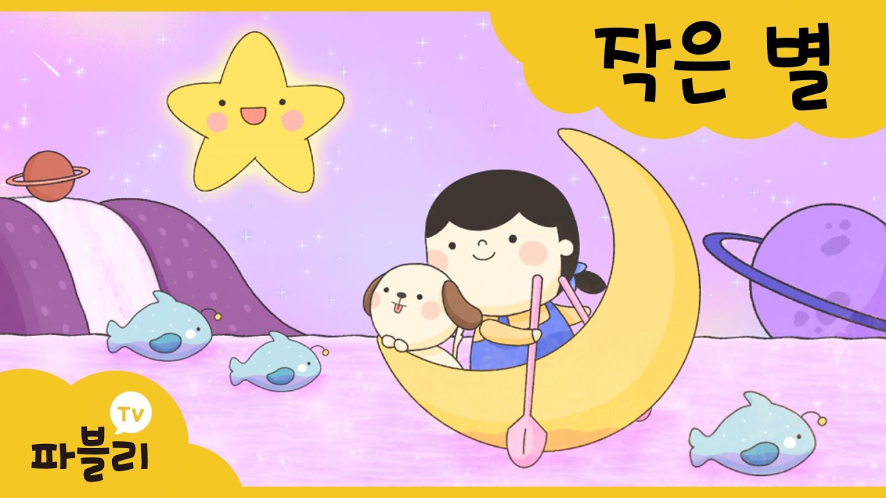 ⭐️작은 별✨  | 율동동요 | 인기동요 | 유아동요 | 블루래빗