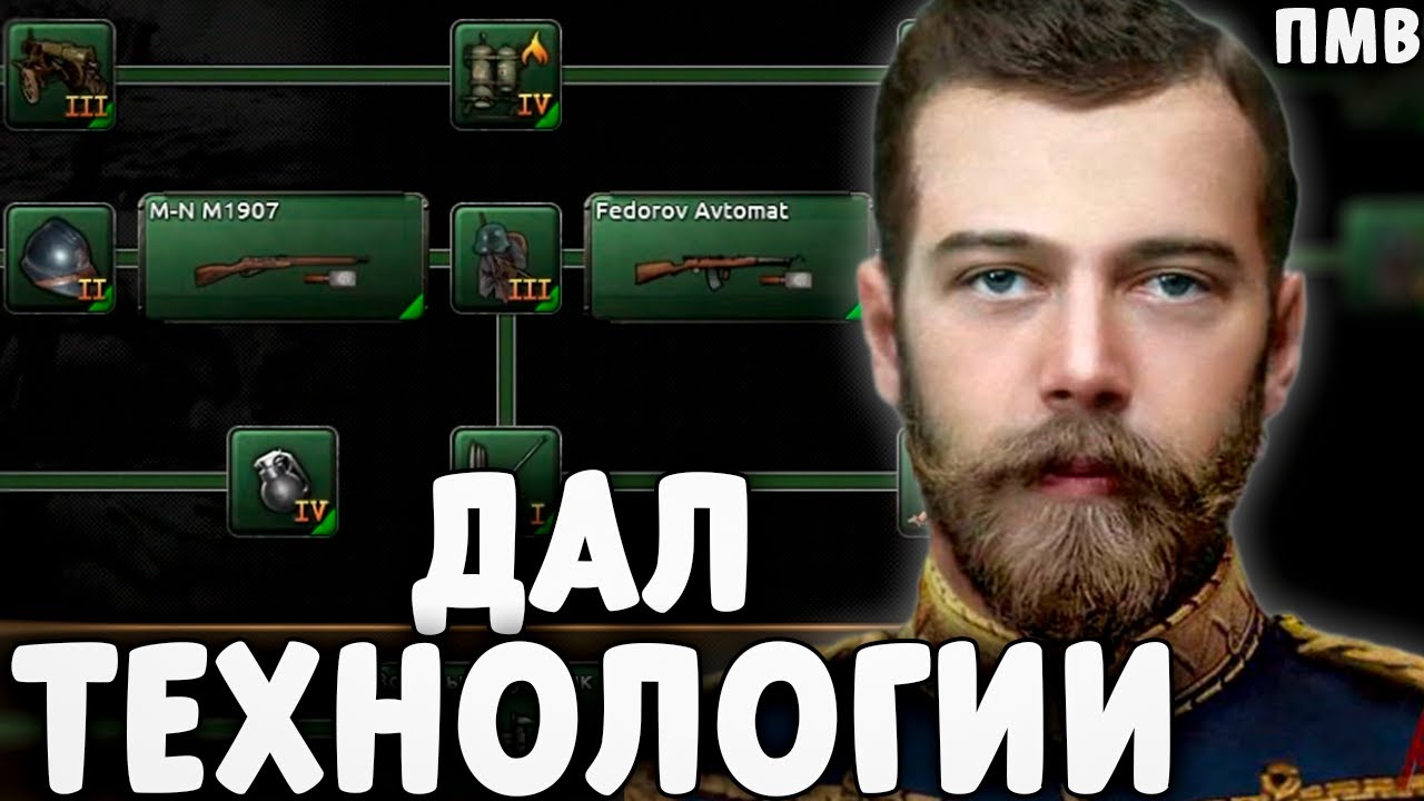 Я ДАЛ ВСЕ ТЕХНОЛОГИИ РОССИЙСКОЙ ИМПЕРИИ В HOI4