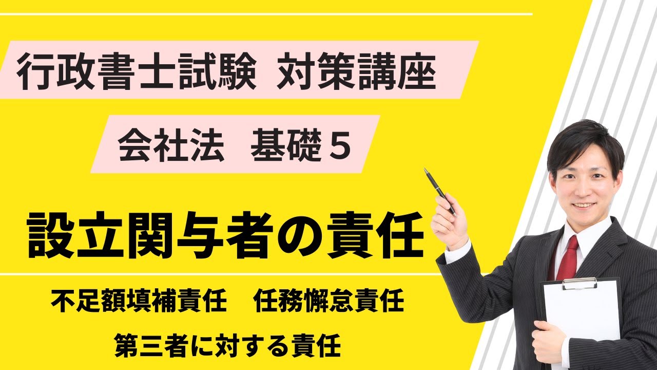 会社法基礎５｜設立関与者の責任【行政書士試験対策講座】