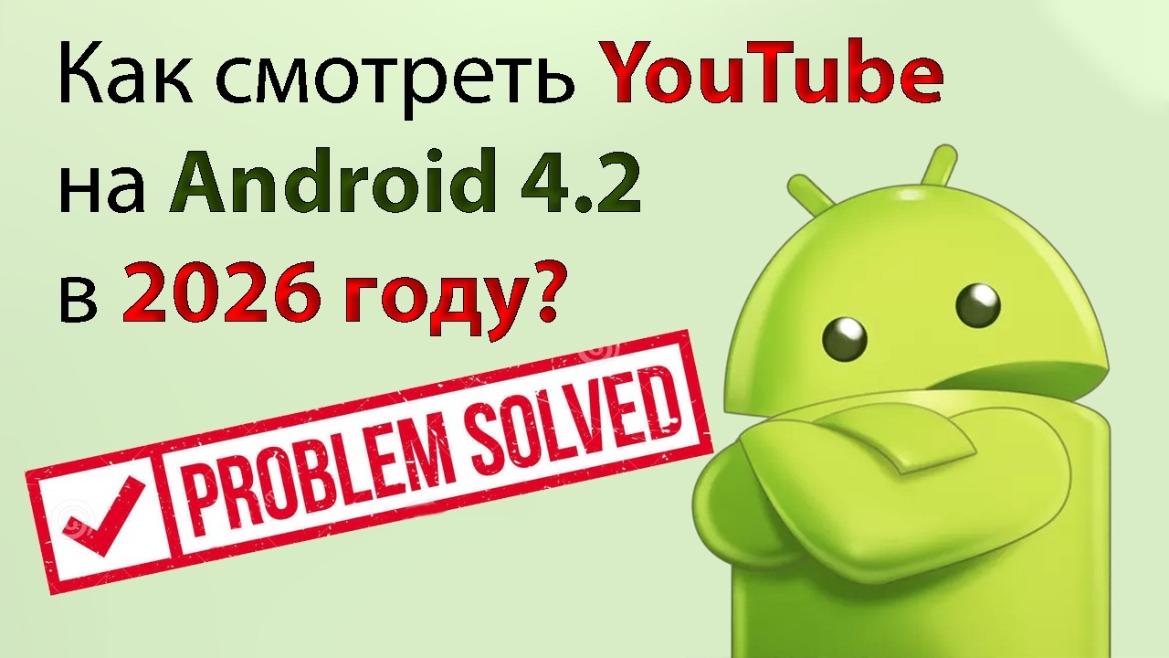 Можно ли смотреть Youtube на Android 4.2 в 2025 ? How to watch Youtube on android 4.2 in 2025 году?