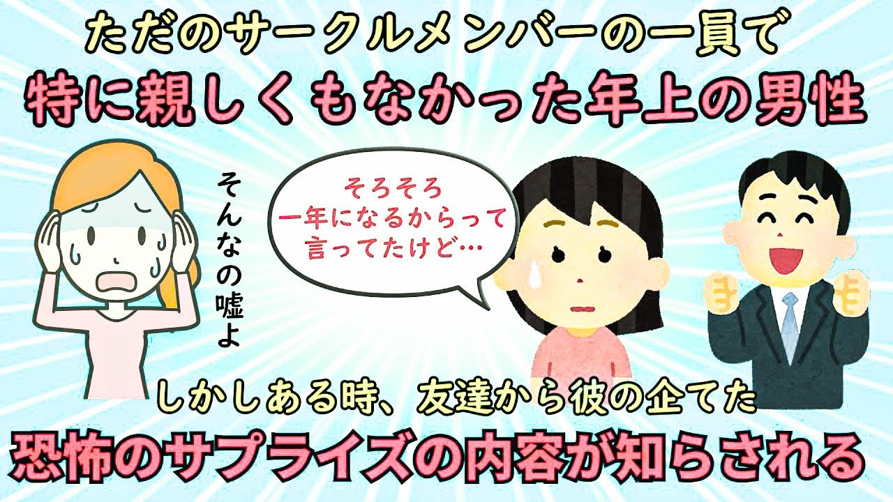 【衝撃体験】サークルメンバーの恐怖のサプライズ計画に震えあがる【修羅場】ゆっくり解説