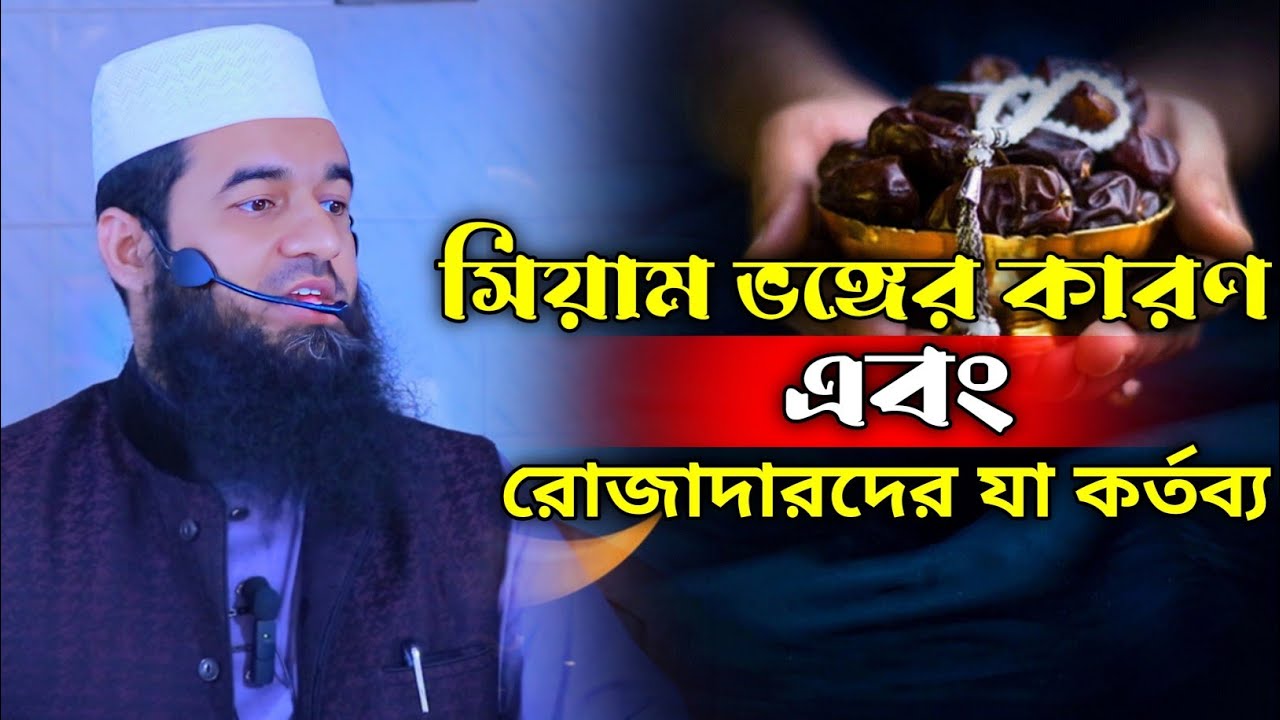 সিয়াম ভঙ্গের কারণ সমূহ | এম. রিয়াজুল ইসলাম | জুম্মার খুতবা |New video 2026
