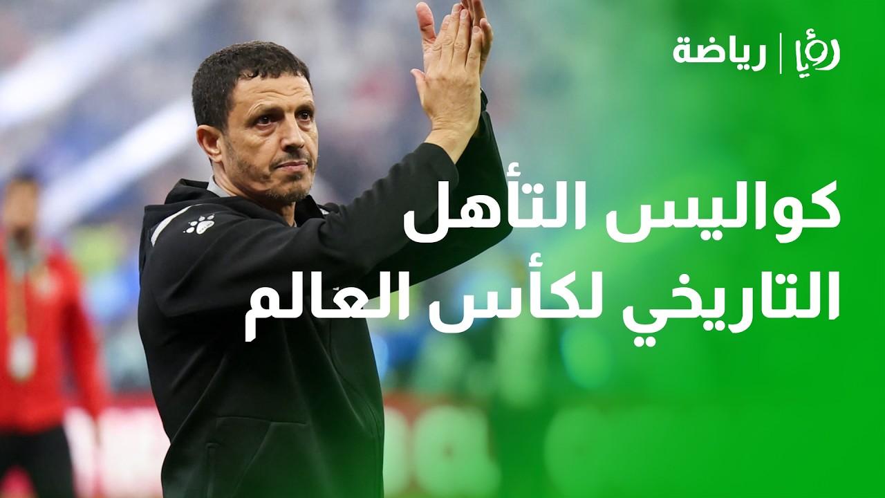 لأول مرة جمال السلامي يكشف تفاصيل تأهل المنتخب الأردني الى كأس العالم ويكشف خطة المونديال