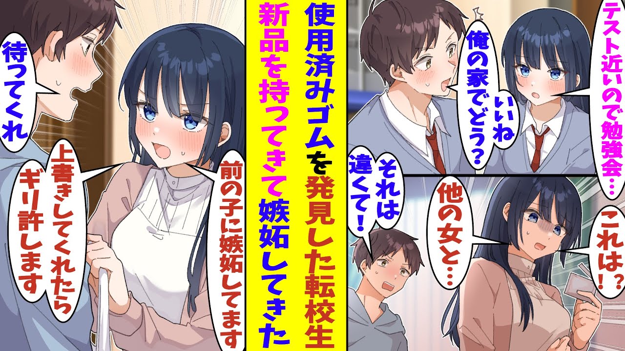 【漫画】両片思いな転校生を家に呼んでテスト勉強をしたのだが、部屋にあった使用済みのゴムを見られてしまいあらぬ疑いをかけられる。ショックを受けた転校生は新品を持参してきて、嫉妬の気持ちをぶつけてきた！？