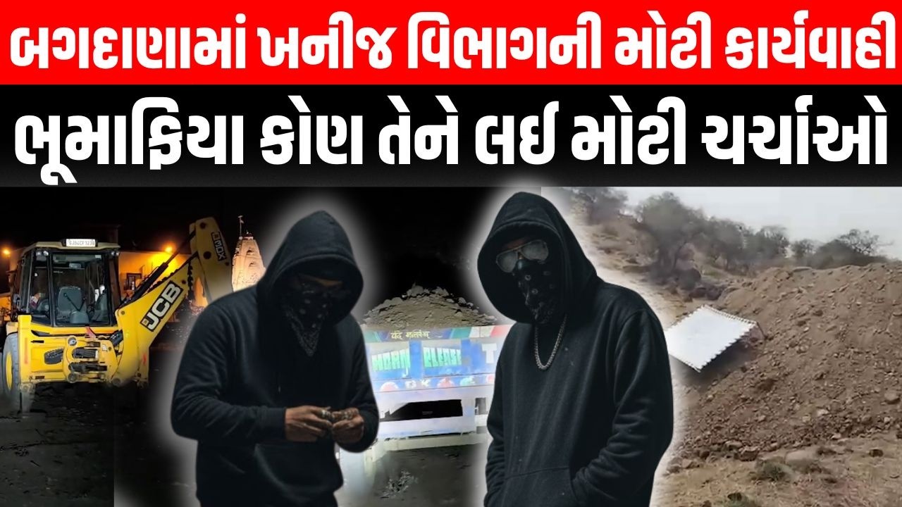 Bagdana માં ખનીજ વિભાગની કાર્યવાહી બાદ સાળા-બનેવીની જોડી કોની તેને લઈ ચર્ચાઓ | Bhavnagar | Mahuva