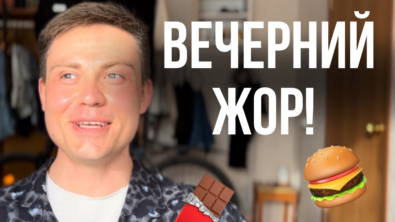 НЕ ЕМ ПОСЛЕ ШЕСТИ! Как побороть вечерний жор ?
