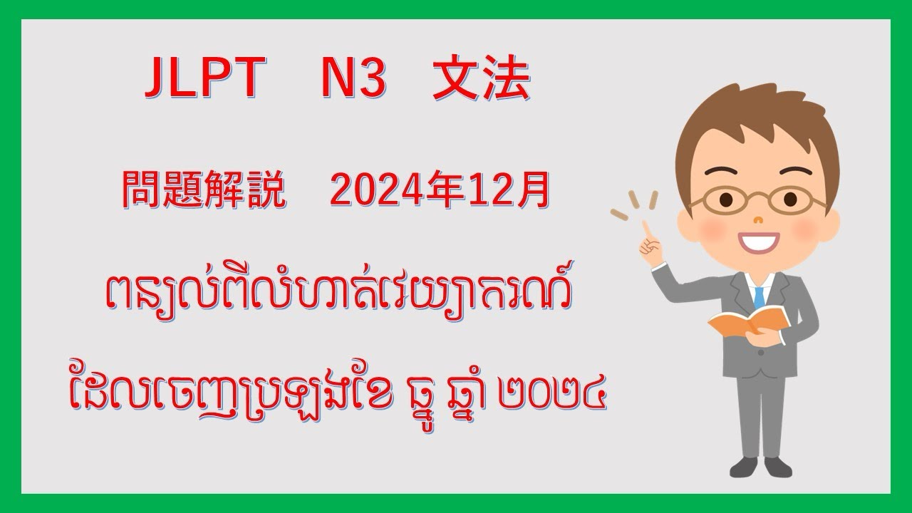 JLPT　N3　文法　 問題解説​​　2024年12月ពន្យល់ពីលំហាត់វេយ្យាករណ៍ដែលចេញប្រឡងខែ ធ្នូ ឆ្នាំ ២០២៤