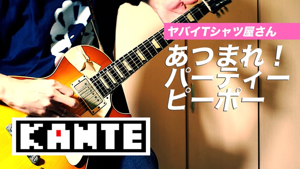 【ヤバイTシャツ屋さん】「あつまれ！パーティーピーポー」のギターをアレンジして弾いてみた (guitar cover)