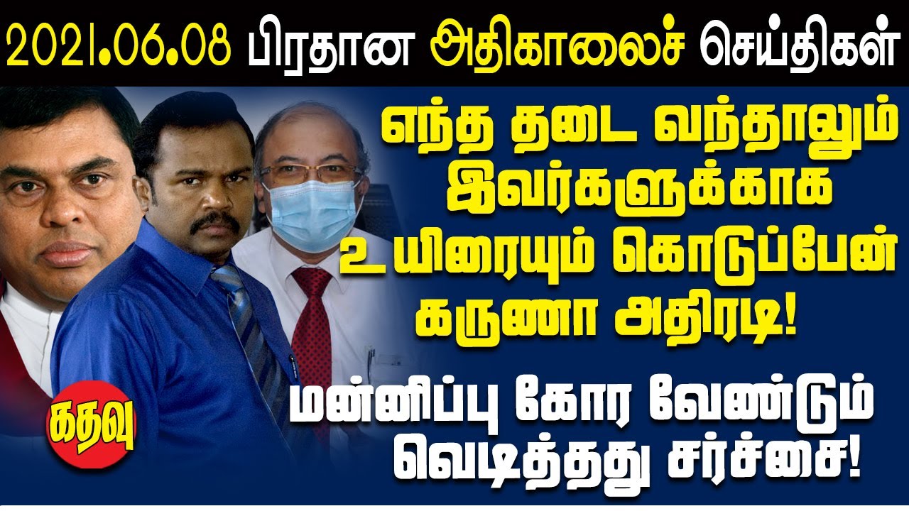 கதவு மீடியாவின் அதிகாலைச் செய்திகள் |  Sri Lankan News in Tamil|கதவு மீடியா |Kathavu Media