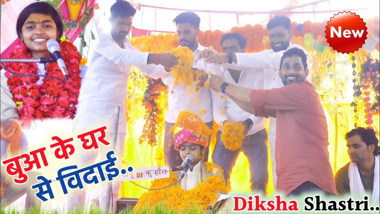 दीक्षा शास्त्री जी की बुआ के गांव उमरहार से हुई भव्य विदाई!! अंतिम तीन फूलों से किया भव्य सम्मान!!