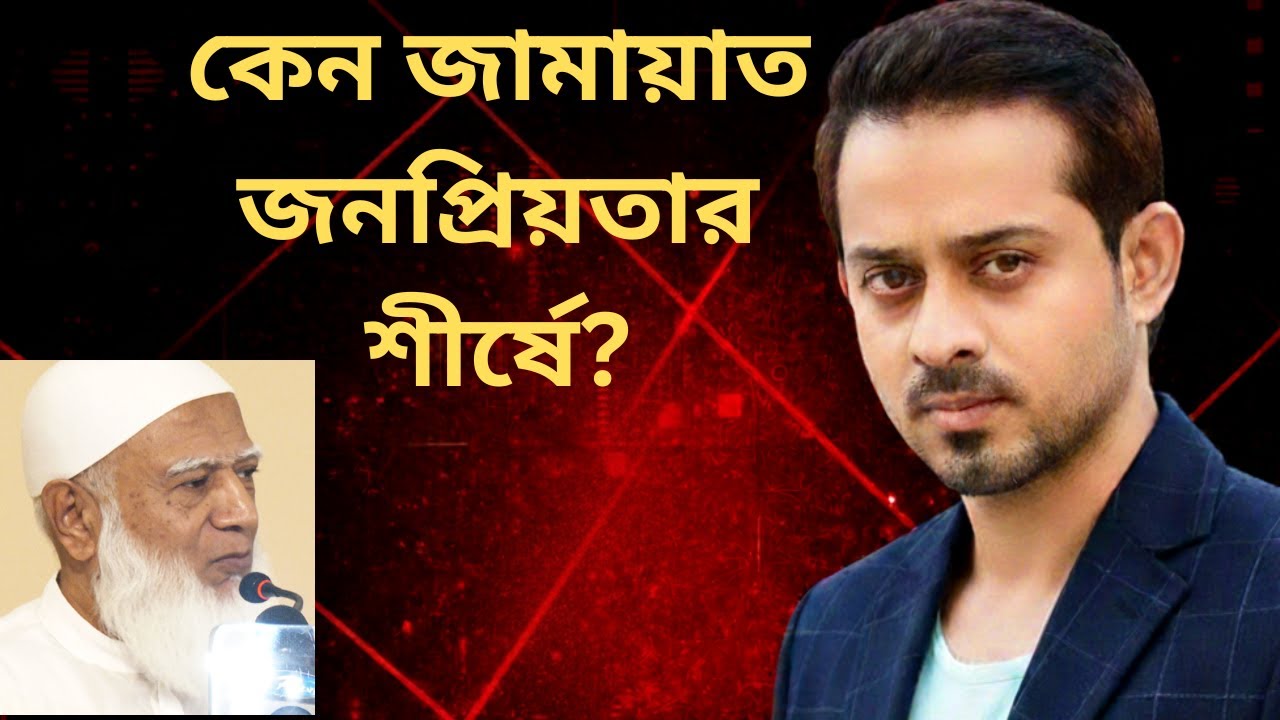 কেন জামায়াত জনপ্রিয়তার শীর্ষে? বিএনপির সামনে কি বিপদ? || Ellias hossain || #elias_hossain