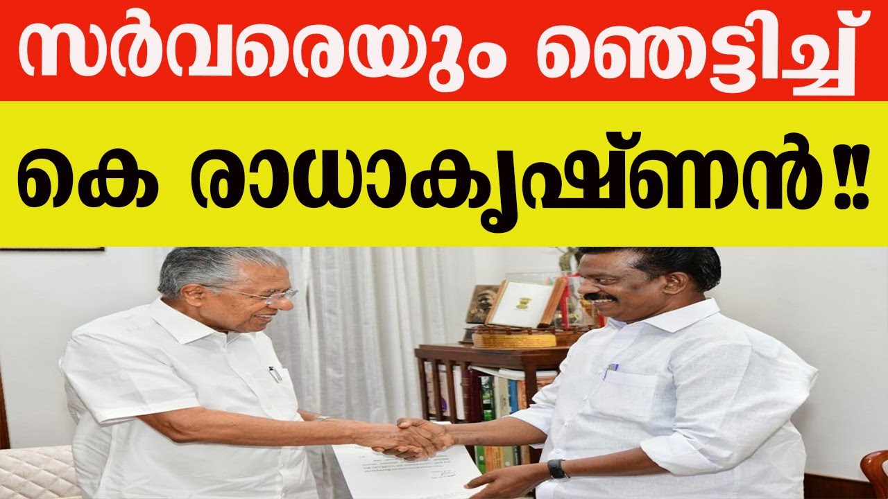 കെ രാധാകൃഷ്ണൻ എം പി സ്ഥാനം രാജി വയ്ക്കും!!