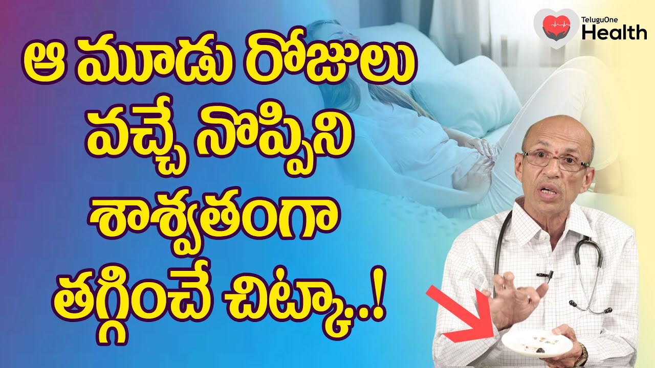 Menstrual Cramps | ఆ మూడు రోజులు వచ్చే నొప్పిని తగ్గించే చిట్కా Dr Ch Madhusudana Sarma | ToneHealth