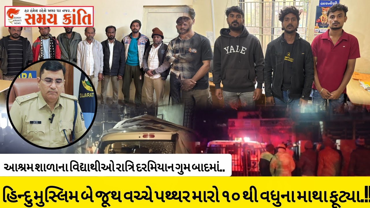 TAPI હિન્દુ મુસ્લિમ બે જૂથ વચ્ચે પથ્થર મારો તો આશ્રમ શાળામાંથી વિધાર્થી ગુમ બાદ જુઓ|SAMAYKRANTINEWS