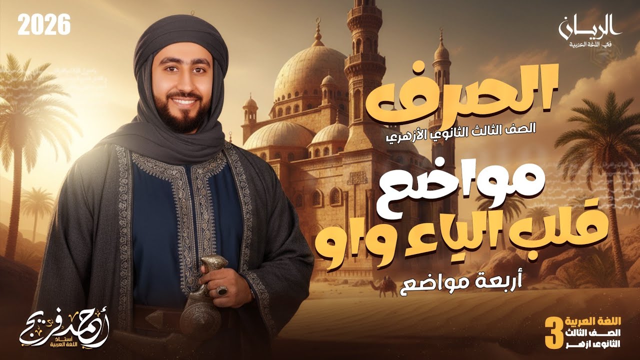صرف تالتة ثانوي أزهر علمي وأدبي | مواضع قلب الياء واو |