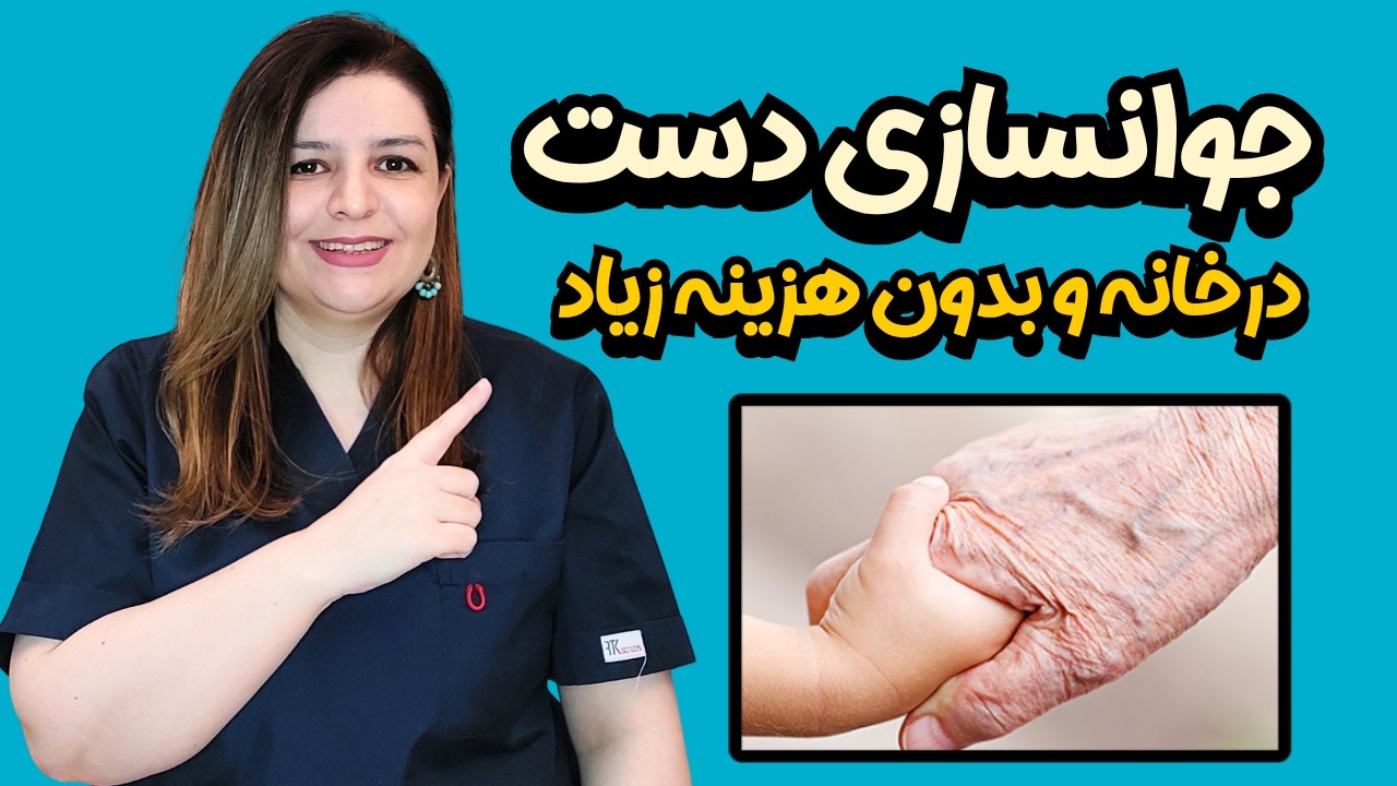 درمان قطعی خشکی پوست دست | روتین علمی و خانگی