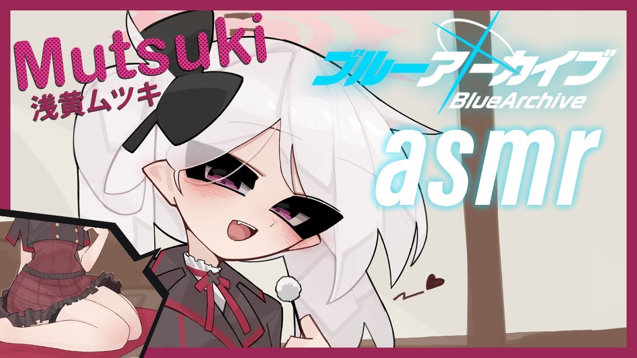 「Blue Archive ASMR」Mutsuki's Relaxation Game 浅黄ムツキのASMR