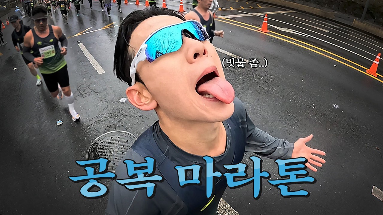 안먹고 마라톤 뛰어봤습니다 (뉴발 하프 마라톤)