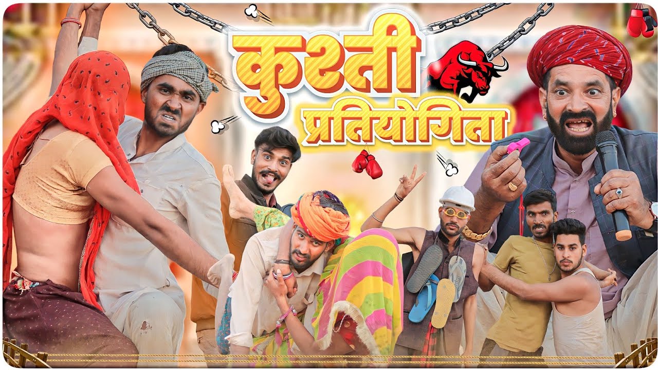 कुश्ती प्रतियोगिता ।। मजेदार मारवाडी हरयाणवी कॉमेडी ।।
