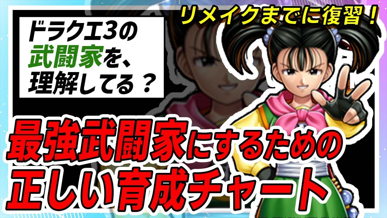 【ドラクエ3】武闘家の正しい育成方法を改めて解説！最強のキャラ作成チャート解説