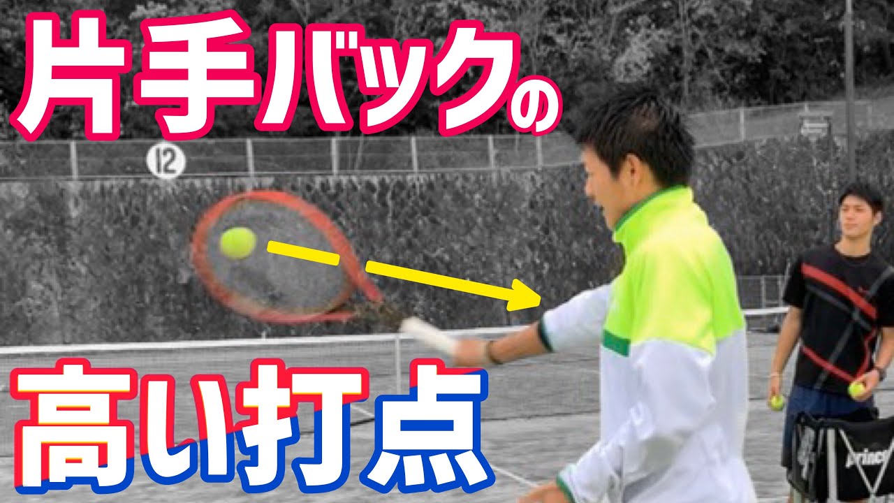 【これが打てれば上級者‼︎】片手バックハンド高い打点レッスン！【テニス】