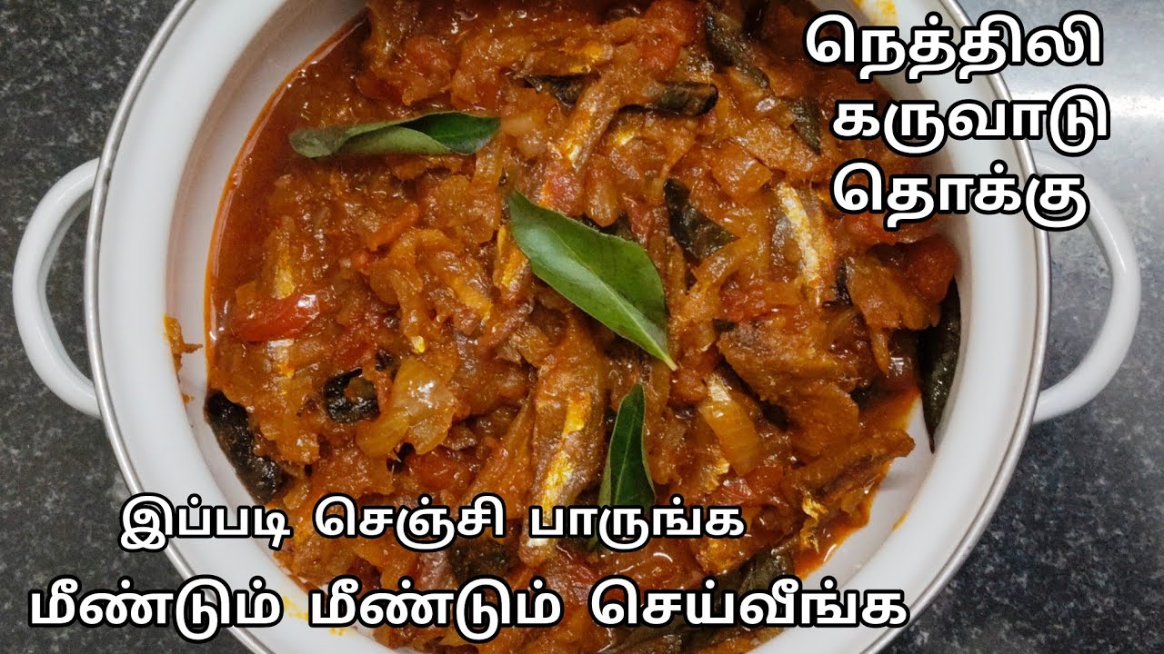 காரசாரமான நெத்திலி கருவாடு தொக்கு ஊரே மணக்கும் #கருவாடு #நெத்திலி 