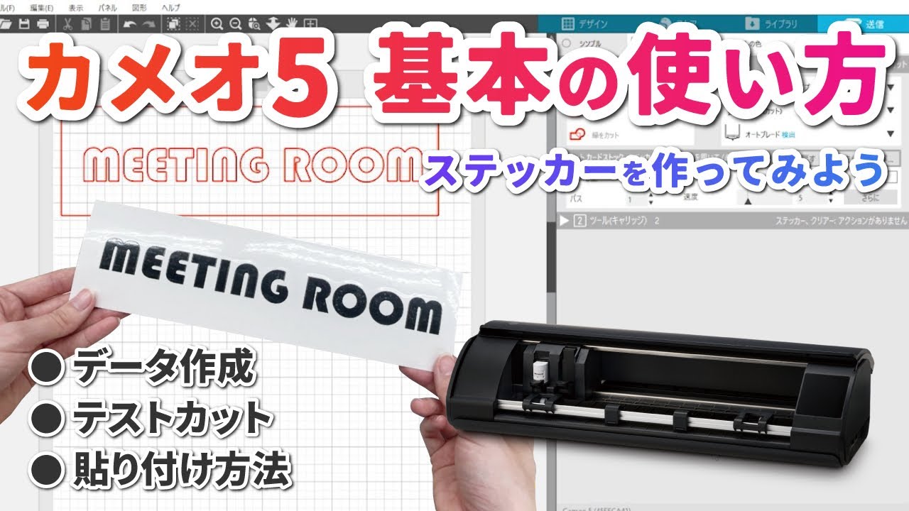 カメオ5基本の使い方【ステッカーをつくる】CAMEO5