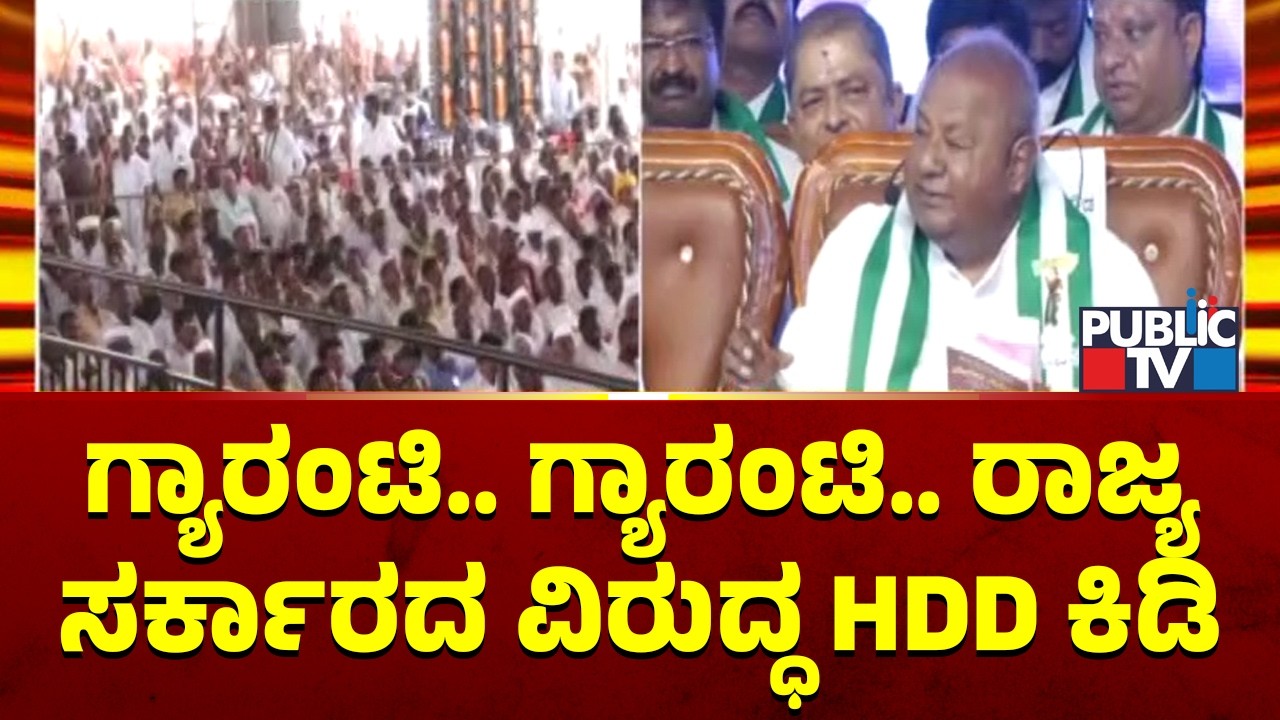 HD Deve Gowda and Kumaraswamy Criticize Government Over Guarantee Schmes | Public TV