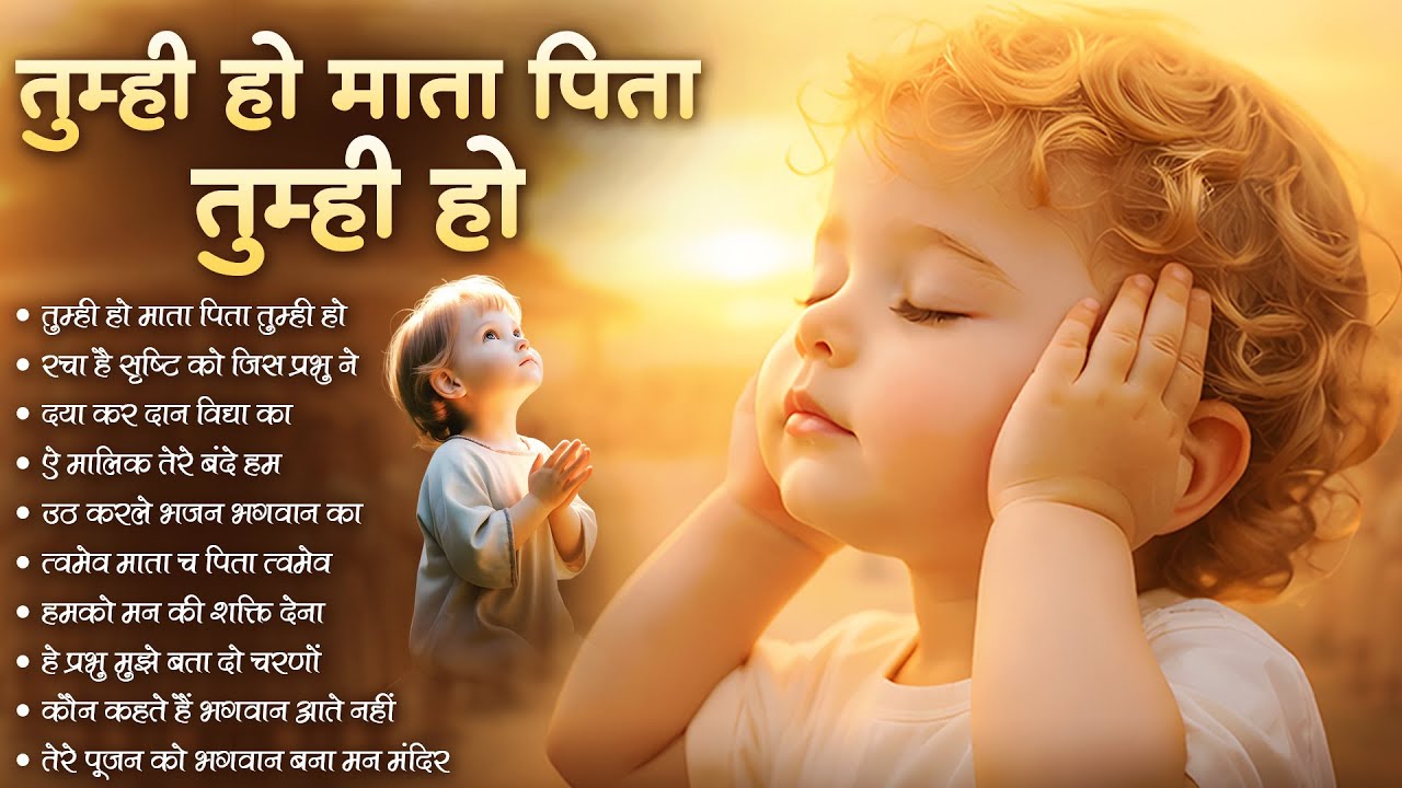 Tumhi Ho Mata Pita Thumhi Ho I Full Song I Maa Baap Prarthana I morning prathna #morning #prathna