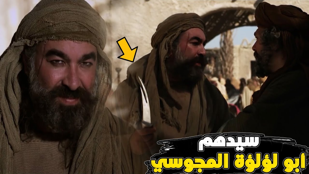 أبو لؤلؤة المجوسي | قصته عجيبة مع عمر بن الخطاب !