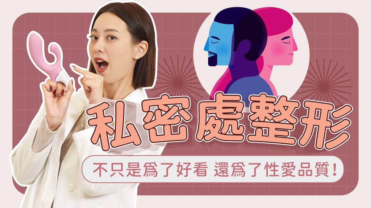 情趣玩具設計的原理？！私密處手術是為了外觀？！【賴昕隄醫師Ｘ愛美昕話題】
