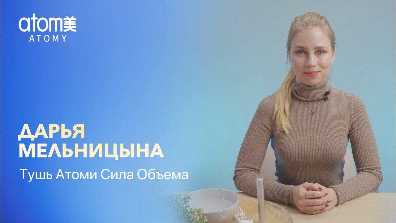 Дарья Мельницына – Тушь Атоми Сила Объема