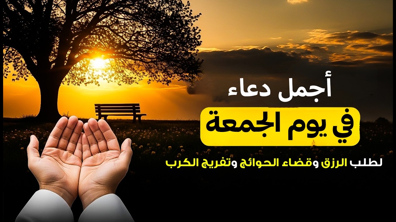 دعاء فى مساء يوم الجمعة 25 من شهر شعبان لطلب الرزق والفرج وقضاء الحوائج 💚