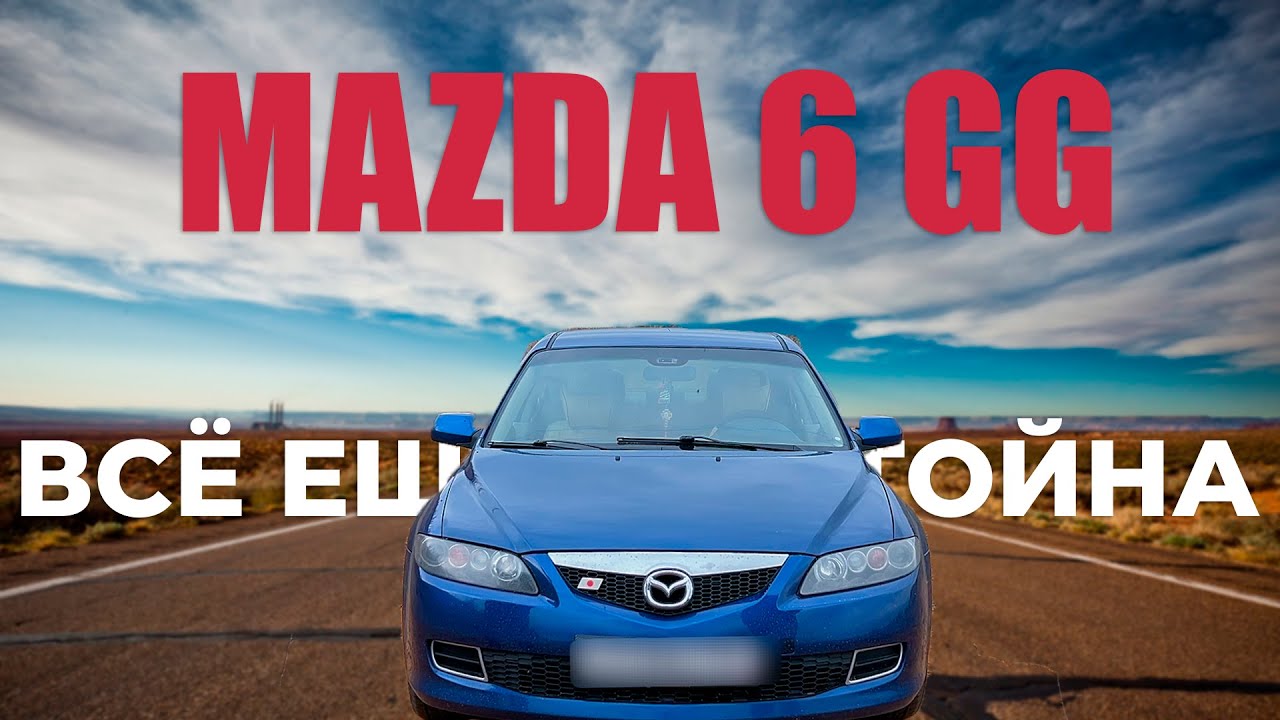 Mazda 6 GG 2005- Всё ещё достойна