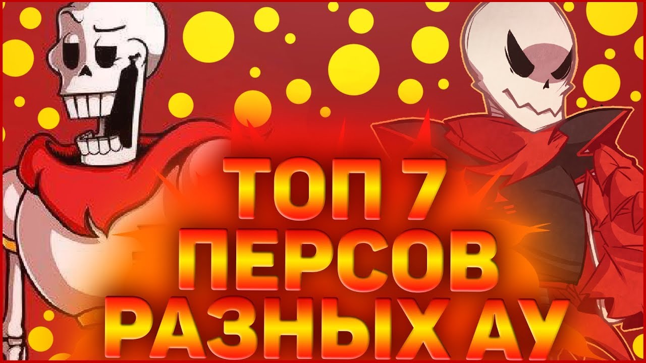 ТОП 7 САМЫХ  СИЛЬНЫХ ПЕРСОНАЖЕЙ ПАПАЙРУСОВ➞САМЫЙ СИЛЬНЫЙ ПАПИРУС ИЗ РАЗНЫХ АУ (ЧАСТЬ 1)