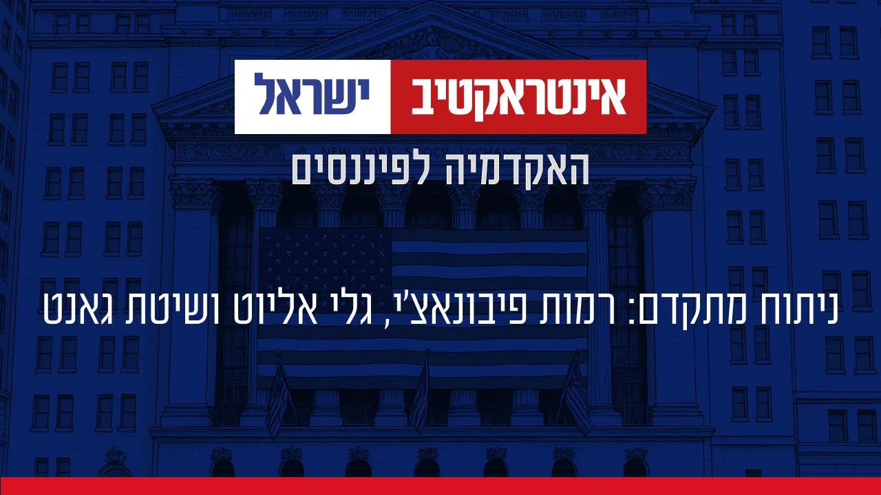 ניתוח טכני - ניתוח מתקדם: רמות פיבונאצ’י, גלי אליוט ושיטת גאנט