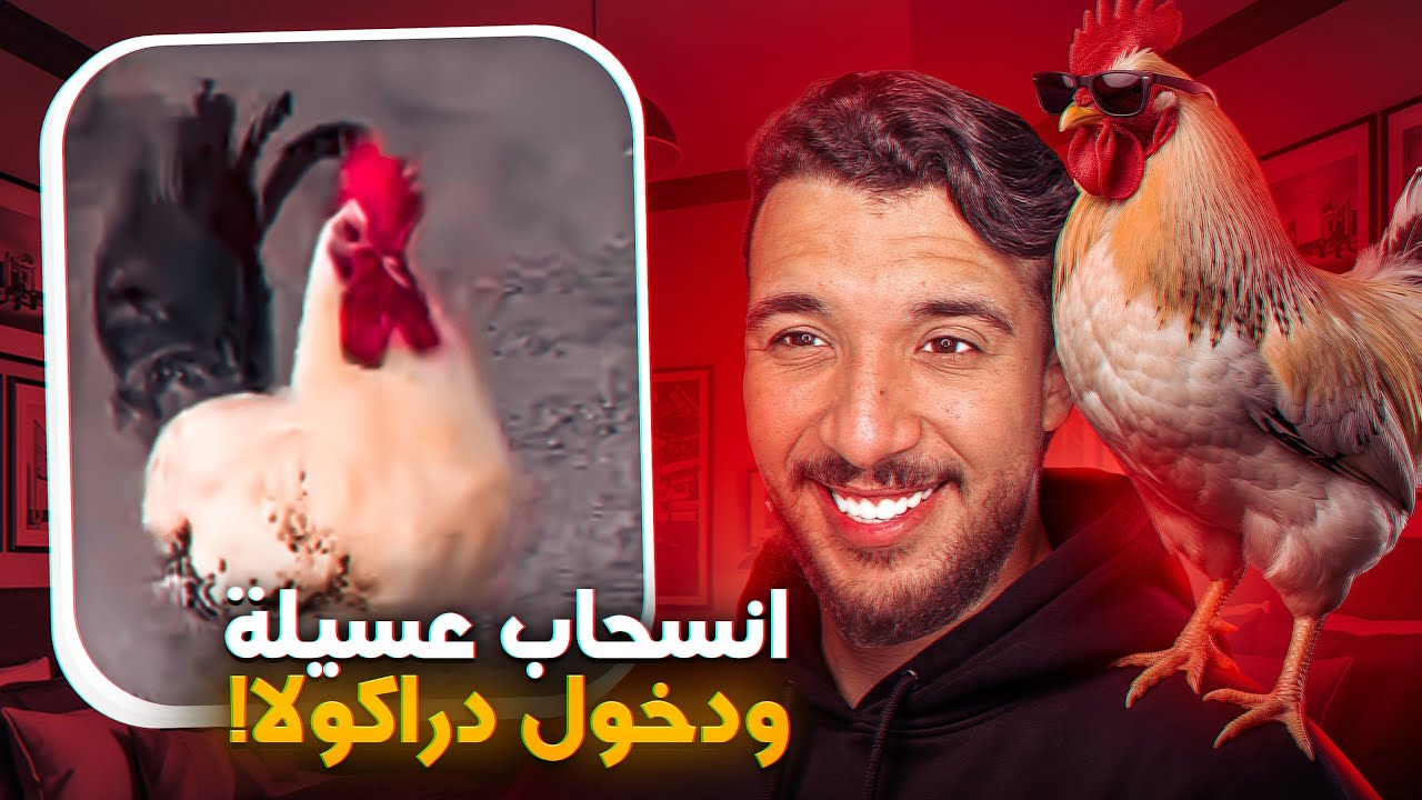 عسيلة ❌ دراكيلا ✅