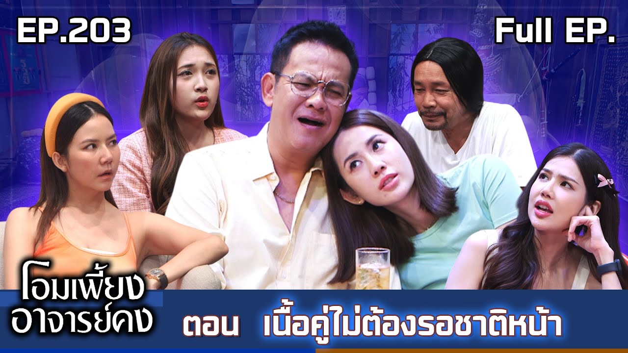 โอมเพี้ยงอาจารย์คง | EP.203 เนื้อคู่ไม่ต้องรอชาติหน้า | 22 พ.ย.68 Full EP