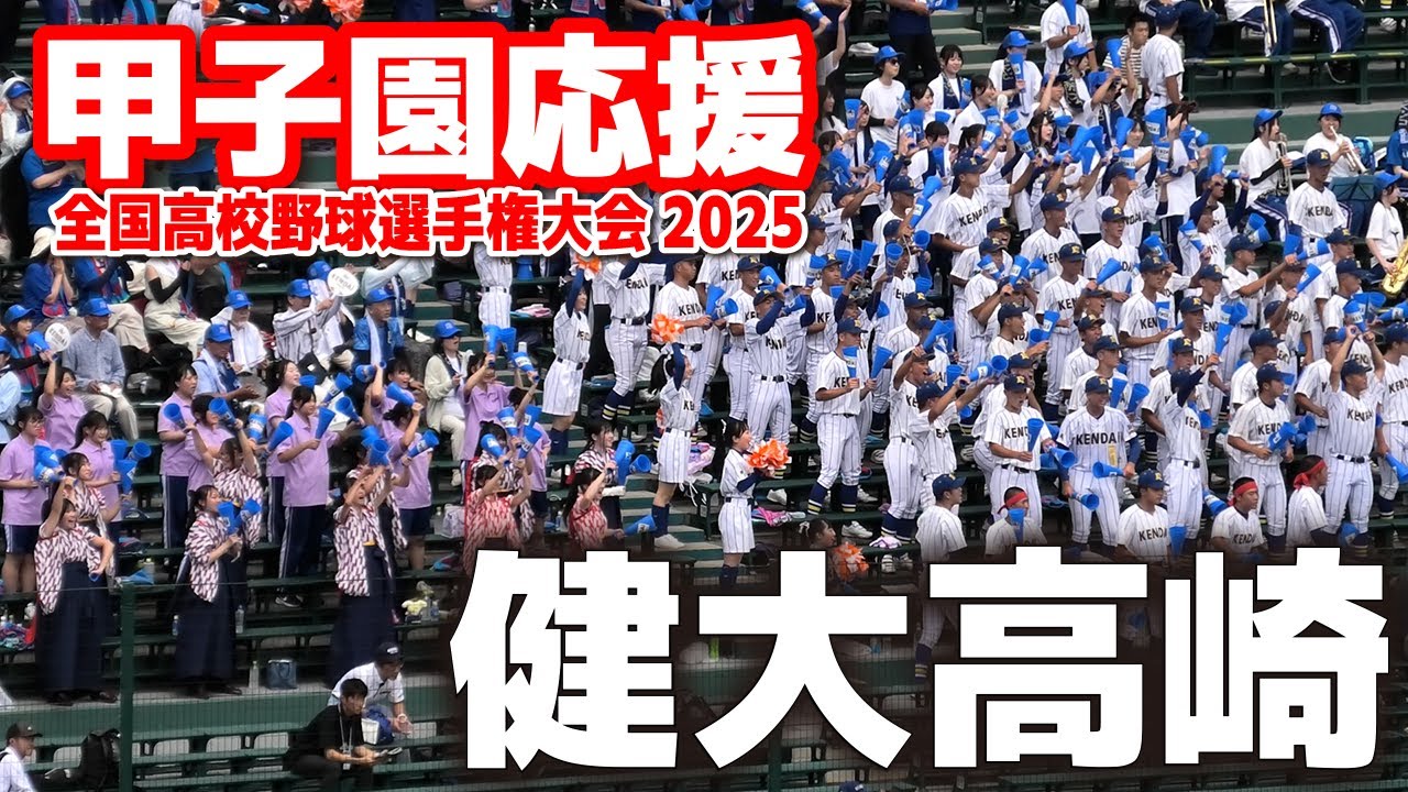 【高校野球 甲子園応援】健大高崎 応援メドレー　 【全国高等学校野球選手権大会 2回戦　健大高崎vs京都国際】 第107回全国高校野球選手権　甲子園　ブラバン　吹奏楽　チア