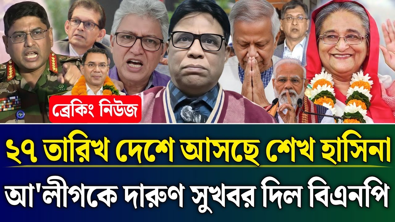 ২৭ তারিখ দেশে আসছে শেখ হাসিনা আ'লীগকে সুখবর দিল বিএনপি | Masud Kamal Talk Show | Zamuna TV Barta