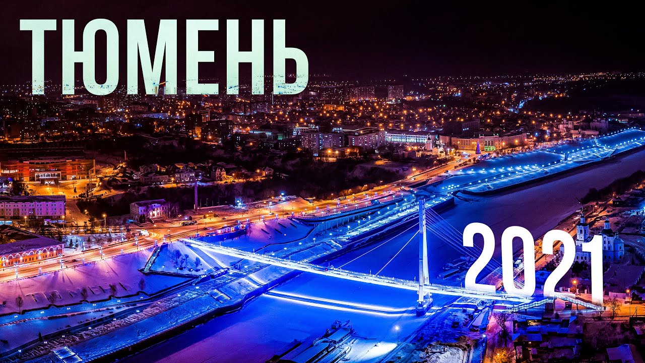 Как Тюмень прожила 2021 год. Авиасообщение с Красноселькупом, лесные пожары и съёмки в кино
