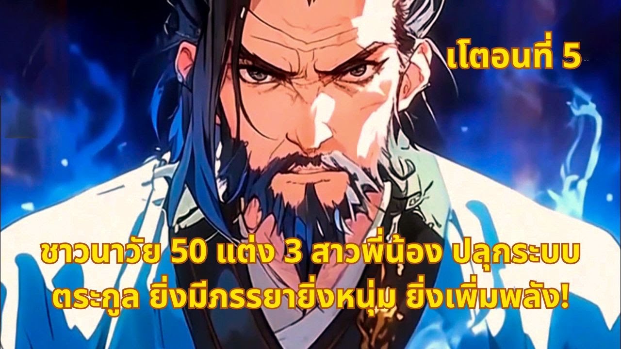 เโตอนที่ 5 | ชาวนาวัย 50 แต่ง 3 สาวพี่น้อง ปลุกระบบตระกูล ยิ่งมีภรรยายิ่งหนุ่ม ยิ่งเพิ่มพลัง!