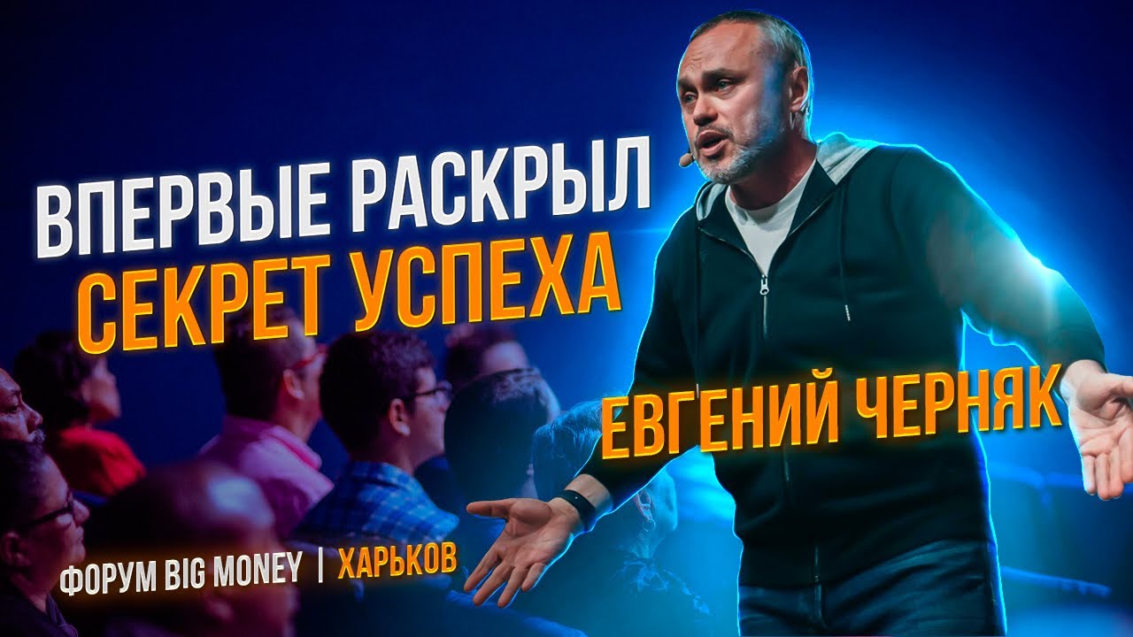 Евгений Черняк. Форум Big Money. Мотивация на успех. Секрет успеха. Форум Биг Мани Харьков 2021