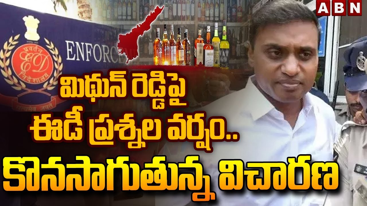 మిథున్ రెడ్డిపై ఈడీ ప్రశ్నల వర్షం.. కొనసాగుతున్న విచారణ | YCP MP Mithun Reddy Attend ED inquiry |ABN