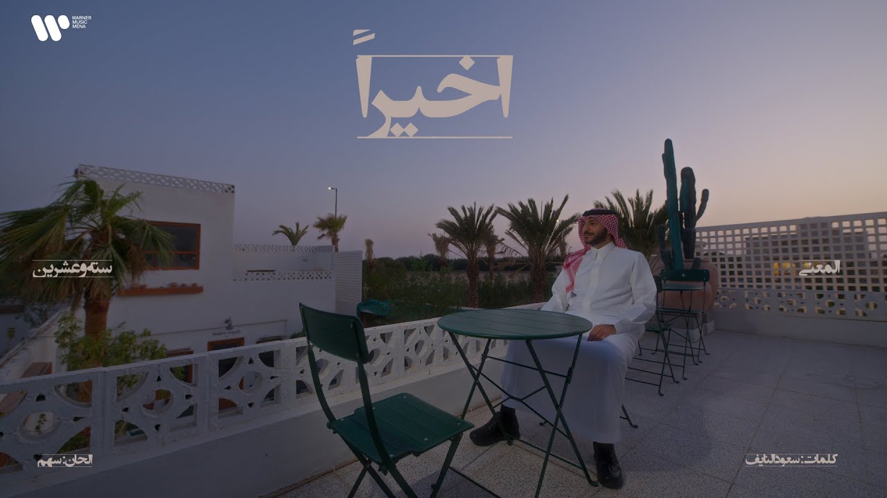 4/16 Abdulaziz Elmuanna - Akheran | 2026 | عبدالعزيز المعنى - اخيراً