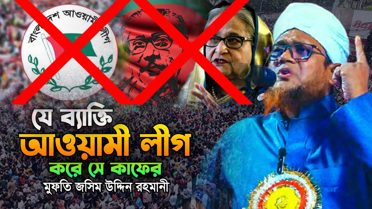 যে ব্যাক্তি আওয়ামী লীগ করে সে কাফের,জসিম উদ্দিন রহমানী নতুন ওয়াজ,Mufti Jasim Uddin Rahmani Waz